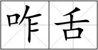 咋舌