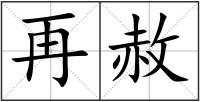再赦