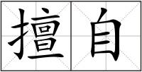 擅自