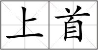 上首