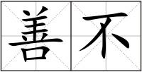 善不