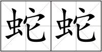 蛇蛇
