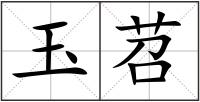 玉苕