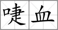 啑血