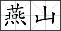 燕山