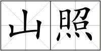 山照