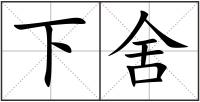 下舍