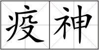 疫神