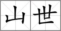 山世
