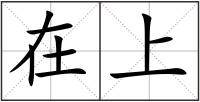 在上