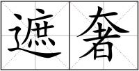遮奢