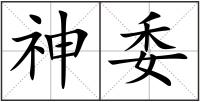 神委
