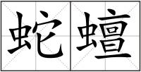 蛇蟺