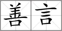 善言
