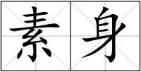 素身