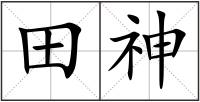 田神