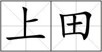 上田