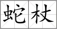 蛇杖