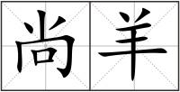 尚羊