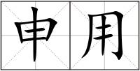 申用