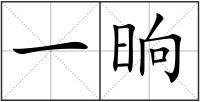 一晌