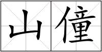 山僮