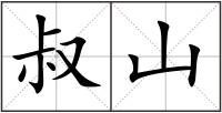 叔山