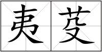 夷芟