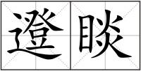邆睒