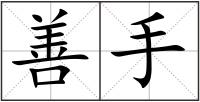 善手