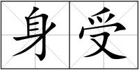 身受
