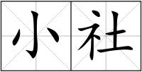 小社