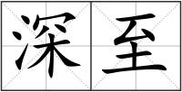 深至