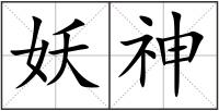 妖神
