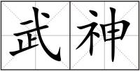 武神