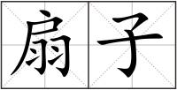 扇子