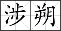 涉朔
