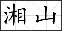 湘山