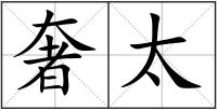 奢太