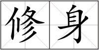 修身
