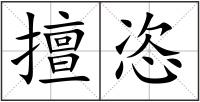 擅恣