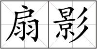 扇影