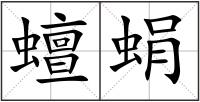 蟺蜎