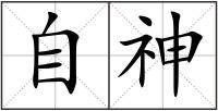 自神