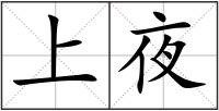 上夜