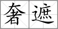 奢遮