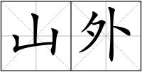 山外