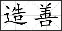 造善