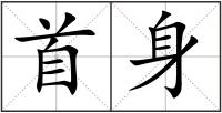 首身