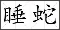 睡蛇